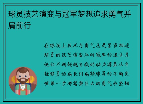 球员技艺演变与冠军梦想追求勇气并肩前行