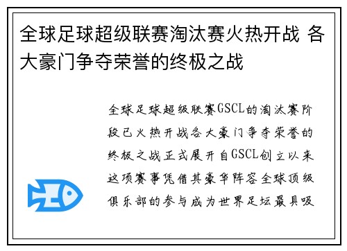 全球足球超级联赛淘汰赛火热开战 各大豪门争夺荣誉的终极之战
