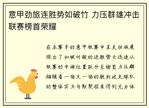 意甲劲旅连胜势如破竹 力压群雄冲击联赛榜首荣耀