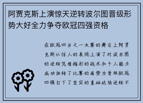 阿贾克斯上演惊天逆转波尔图晋级形势大好全力争夺欧冠四强资格