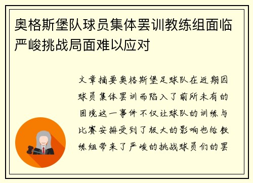奥格斯堡队球员集体罢训教练组面临严峻挑战局面难以应对