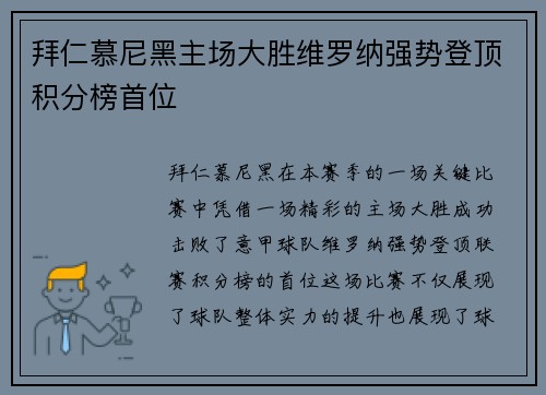 拜仁慕尼黑主场大胜维罗纳强势登顶积分榜首位
