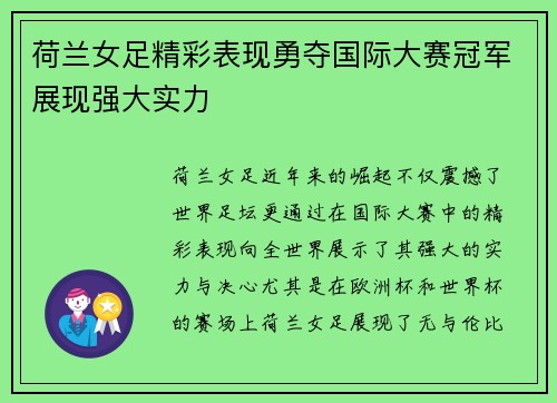 荷兰女足精彩表现勇夺国际大赛冠军展现强大实力