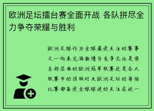 欧洲足坛擂台赛全面开战 各队拼尽全力争夺荣耀与胜利