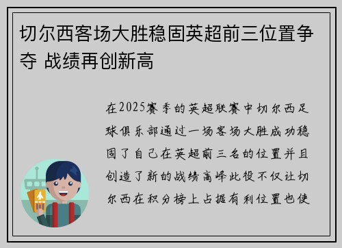 切尔西客场大胜稳固英超前三位置争夺 战绩再创新高