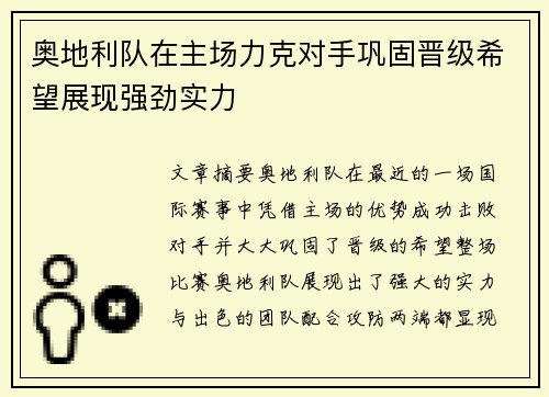 奥地利队在主场力克对手巩固晋级希望展现强劲实力