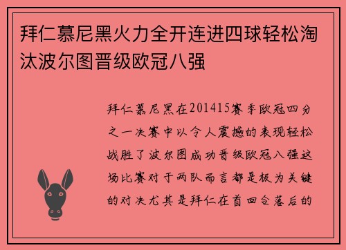 拜仁慕尼黑火力全开连进四球轻松淘汰波尔图晋级欧冠八强