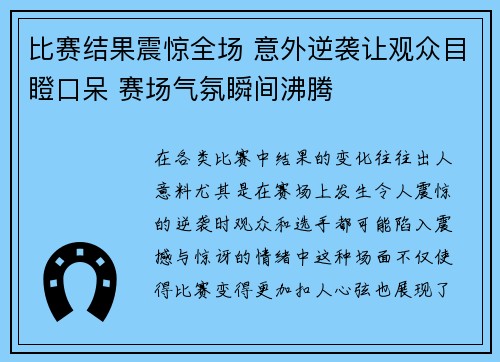 比赛结果震惊全场 意外逆袭让观众目瞪口呆 赛场气氛瞬间沸腾