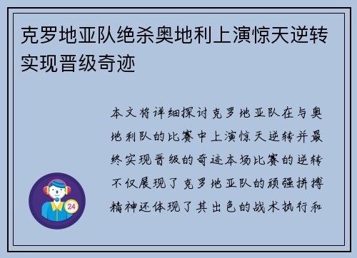 克罗地亚队绝杀奥地利上演惊天逆转实现晋级奇迹