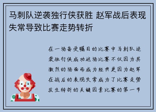 马刺队逆袭独行侠获胜 赵军战后表现失常导致比赛走势转折