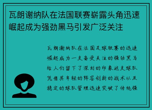 瓦朗谢纳队在法国联赛崭露头角迅速崛起成为强劲黑马引发广泛关注