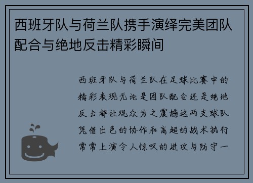 西班牙队与荷兰队携手演绎完美团队配合与绝地反击精彩瞬间