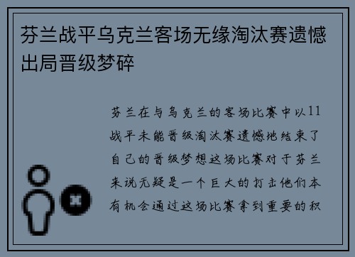 芬兰战平乌克兰客场无缘淘汰赛遗憾出局晋级梦碎