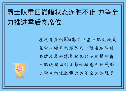 爵士队重回巅峰状态连胜不止 力争全力推进季后赛席位