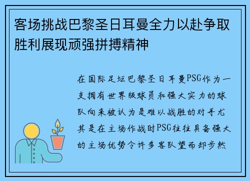 客场挑战巴黎圣日耳曼全力以赴争取胜利展现顽强拼搏精神