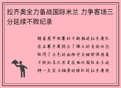 拉齐奥全力备战国际米兰 力争客场三分延续不败纪录