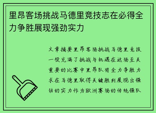 里昂客场挑战马德里竞技志在必得全力争胜展现强劲实力