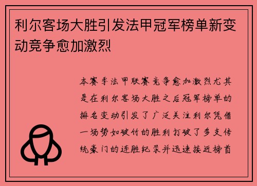 利尔客场大胜引发法甲冠军榜单新变动竞争愈加激烈