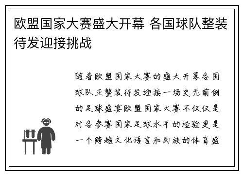 欧盟国家大赛盛大开幕 各国球队整装待发迎接挑战