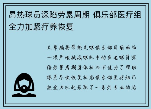 昂热球员深陷劳累周期 俱乐部医疗组全力加紧疗养恢复