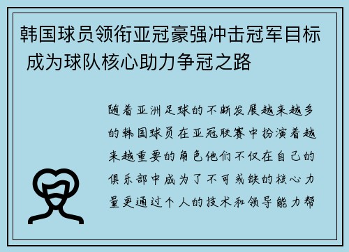 韩国球员领衔亚冠豪强冲击冠军目标 成为球队核心助力争冠之路