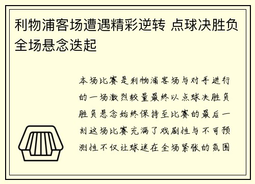 利物浦客场遭遇精彩逆转 点球决胜负全场悬念迭起