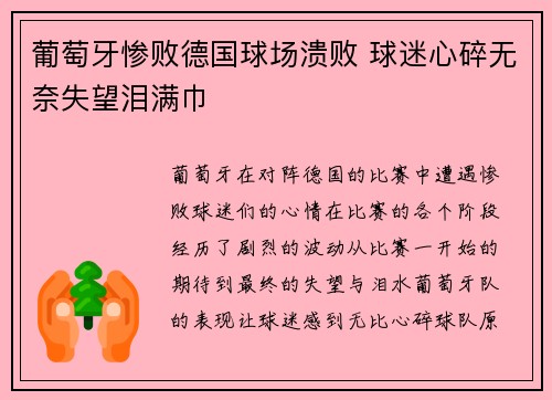 葡萄牙惨败德国球场溃败 球迷心碎无奈失望泪满巾