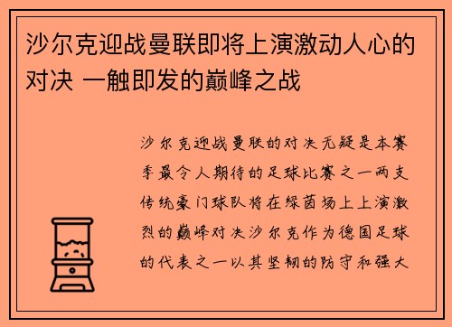沙尔克迎战曼联即将上演激动人心的对决 一触即发的巅峰之战