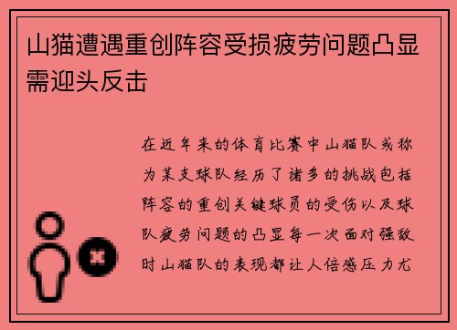 山猫遭遇重创阵容受损疲劳问题凸显需迎头反击