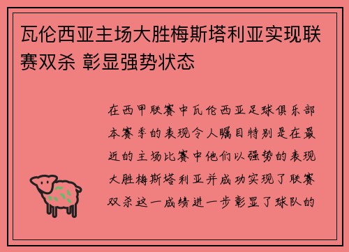 瓦伦西亚主场大胜梅斯塔利亚实现联赛双杀 彰显强势状态