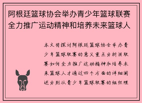 阿根廷篮球协会举办青少年篮球联赛全力推广运动精神和培养未来篮球人才