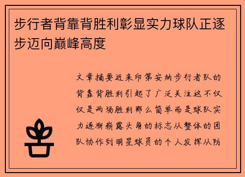 步行者背靠背胜利彰显实力球队正逐步迈向巅峰高度