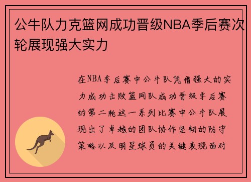 公牛队力克篮网成功晋级NBA季后赛次轮展现强大实力