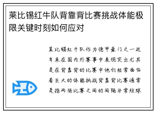 莱比锡红牛队背靠背比赛挑战体能极限关键时刻如何应对