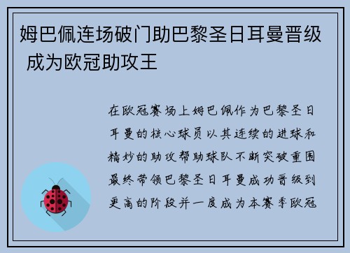 姆巴佩连场破门助巴黎圣日耳曼晋级 成为欧冠助攻王