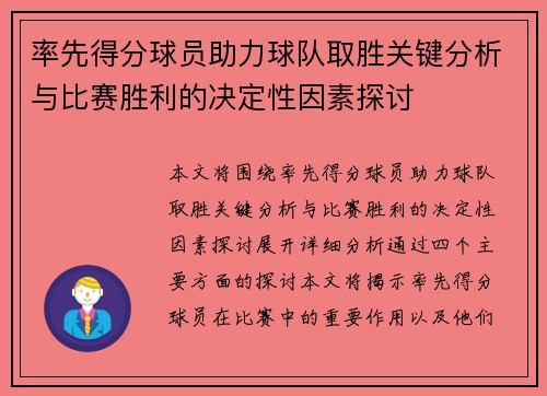 率先得分球员助力球队取胜关键分析与比赛胜利的决定性因素探讨