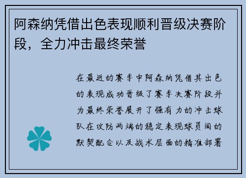 阿森纳凭借出色表现顺利晋级决赛阶段，全力冲击最终荣誉
