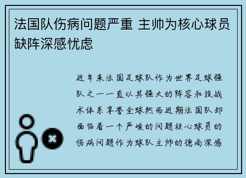 法国队伤病问题严重 主帅为核心球员缺阵深感忧虑
