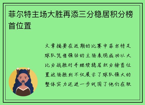 菲尔特主场大胜再添三分稳居积分榜首位置