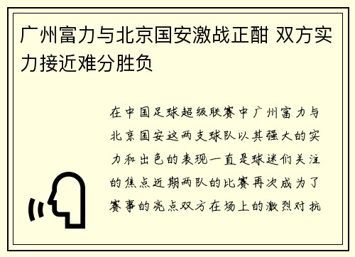 广州富力与北京国安激战正酣 双方实力接近难分胜负