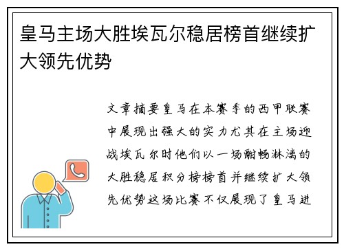 皇马主场大胜埃瓦尔稳居榜首继续扩大领先优势