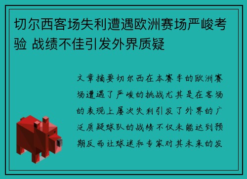 切尔西客场失利遭遇欧洲赛场严峻考验 战绩不佳引发外界质疑