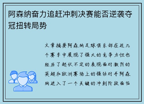 阿森纳奋力追赶冲刺决赛能否逆袭夺冠扭转局势