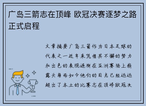 广岛三箭志在顶峰 欧冠决赛逐梦之路正式启程