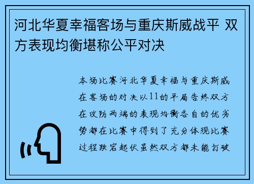 河北华夏幸福客场与重庆斯威战平 双方表现均衡堪称公平对决