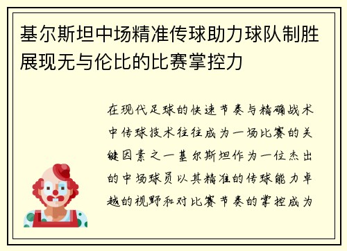 基尔斯坦中场精准传球助力球队制胜展现无与伦比的比赛掌控力