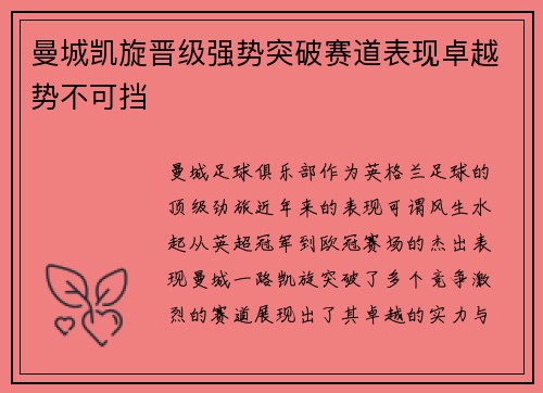曼城凯旋晋级强势突破赛道表现卓越势不可挡