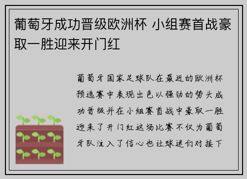 葡萄牙成功晋级欧洲杯 小组赛首战豪取一胜迎来开门红