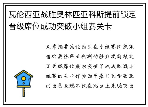 瓦伦西亚战胜奥林匹亚科斯提前锁定晋级席位成功突破小组赛关卡