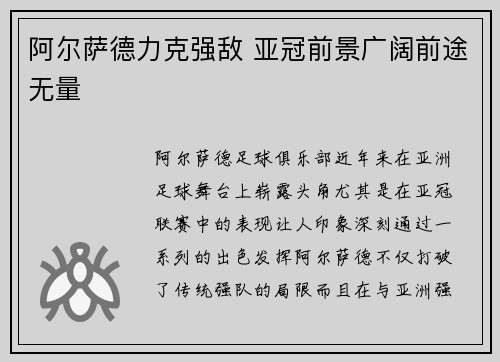 阿尔萨德力克强敌 亚冠前景广阔前途无量